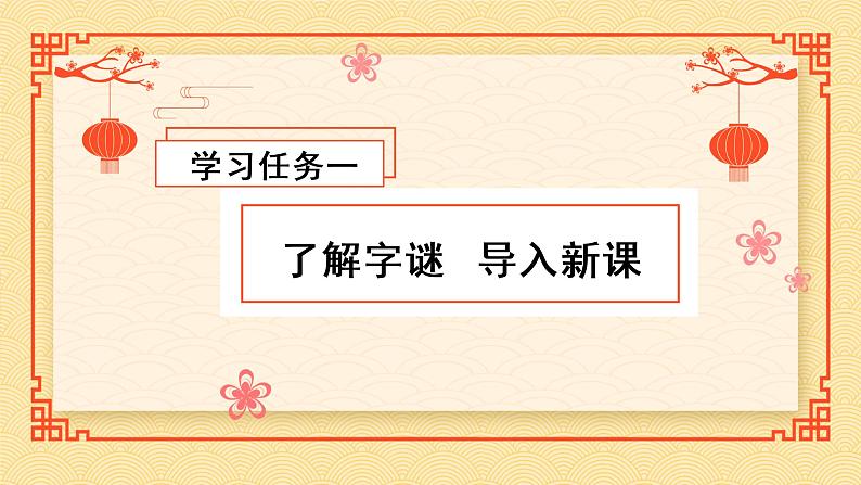 识字4《猜字谜》（教学课件+教案+学习任务单+分层作业）一年级语文下册部编版02