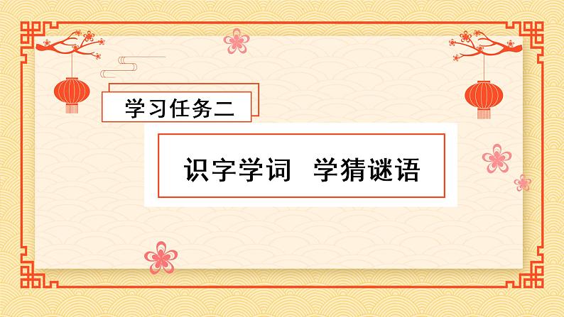 识字4《猜字谜》（教学课件+教案+学习任务单+分层作业）一年级语文下册部编版07