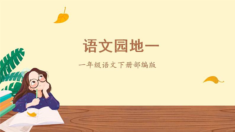 语文园地一（教学课件+教案+学习任务单+分层作业）一年级语文下册部编版01