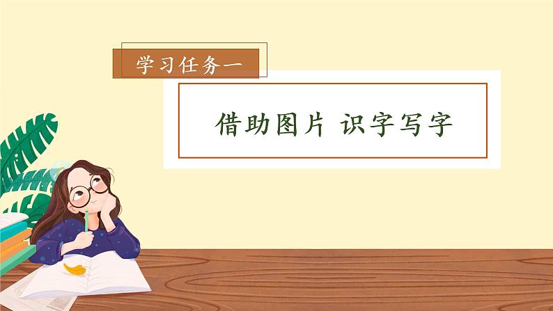 语文园地一（教学课件+教案+学习任务单+分层作业）一年级语文下册部编版02