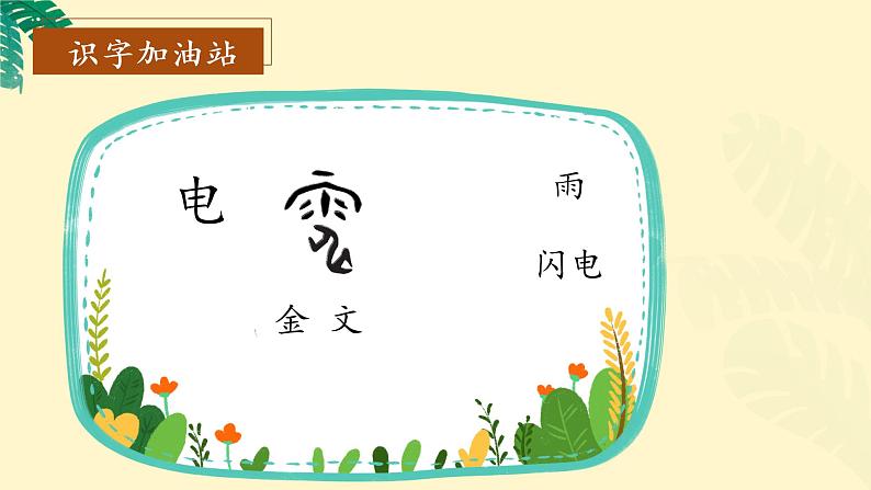 语文园地一（教学课件+教案+学习任务单+分层作业）一年级语文下册部编版08