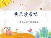 快樂讀書吧《讀讀童謠和兒歌》（教學(xué)課件+教案+學(xué)習(xí)任務(wù)單+分層作業(yè)）一年級語文下冊部編版