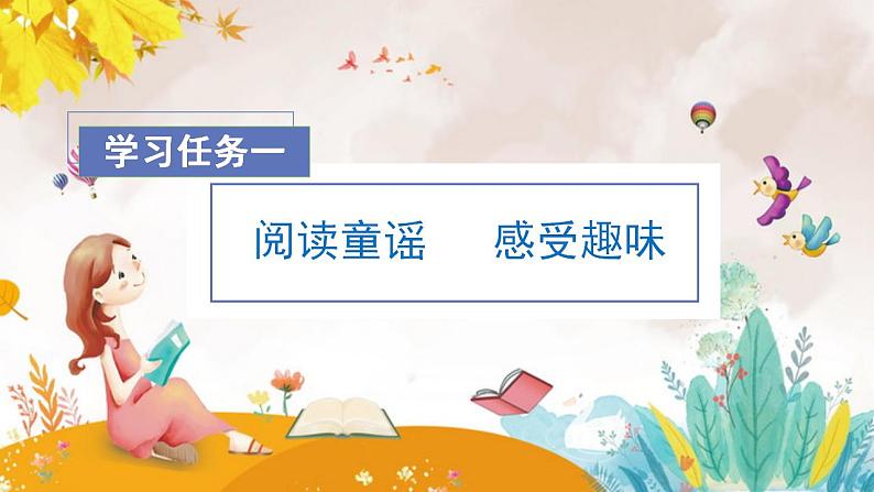 快乐读书吧《读读童谣和儿歌》（教学课件+教案+学习任务单+分层作业）一年级语文下册部编版03