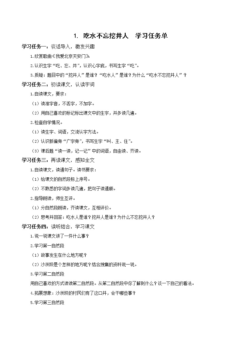 1《吃水不忘挖井人》（教学课件+教案+学习任务单+分层作业）一年级语文下册部编版01