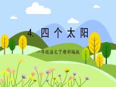 3.四个太阳（教学课件+教案+学习任务单+分层作业）一年级语文下册部编版