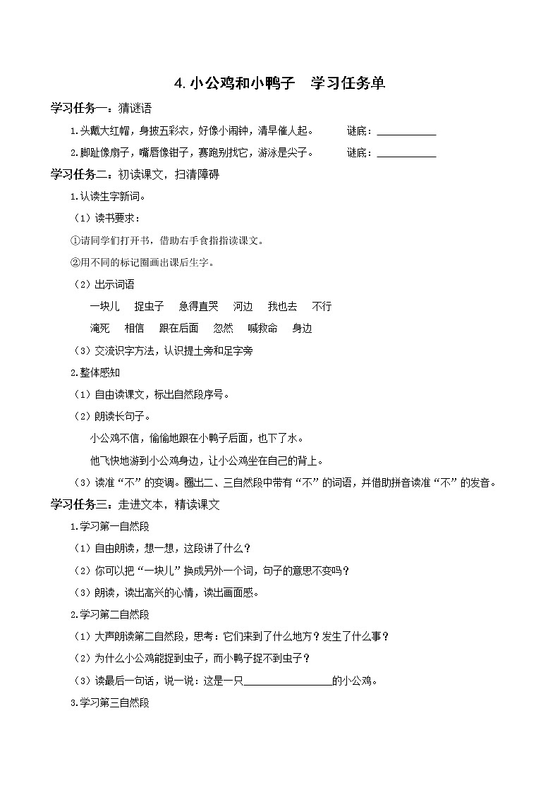 4.小公鸡和小鸭子（教学课件+教案+学习任务单+分层作业）一年级语文下册部编版01