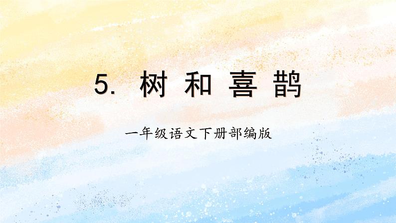 5.树和喜鹊（教学课件+教案+学习任务单+分层作业）一年级语文下册部编版01