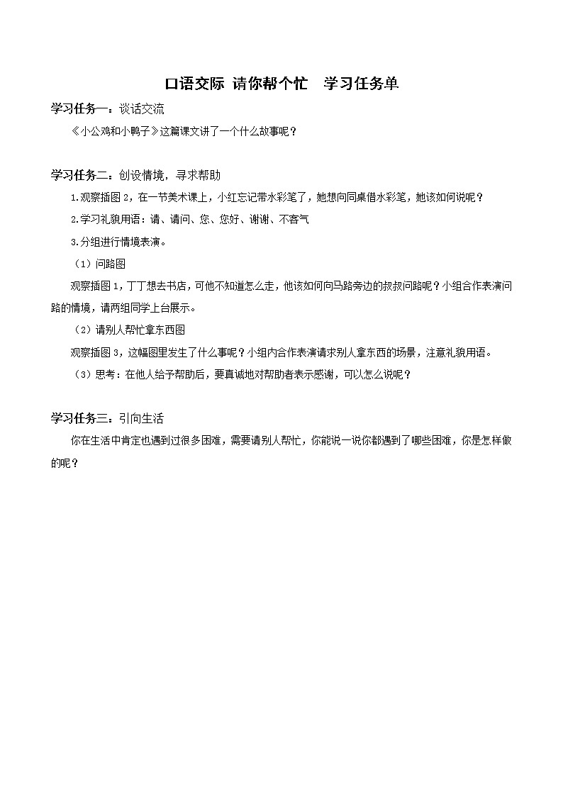 口语交际请你帮个忙（教学课件+教案+学习任务单+分层作业）一年级语文下册部编版01