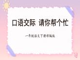 口语交际请你帮个忙（教学课件+教案+学习任务单+分层作业）一年级语文下册部编版