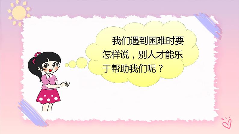 口语交际请你帮个忙（教学课件+教案+学习任务单+分层作业）一年级语文下册部编版04
