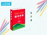 语文园地三（教学课件+教案+学习任务单+分层作业）一年级语文下册部编版