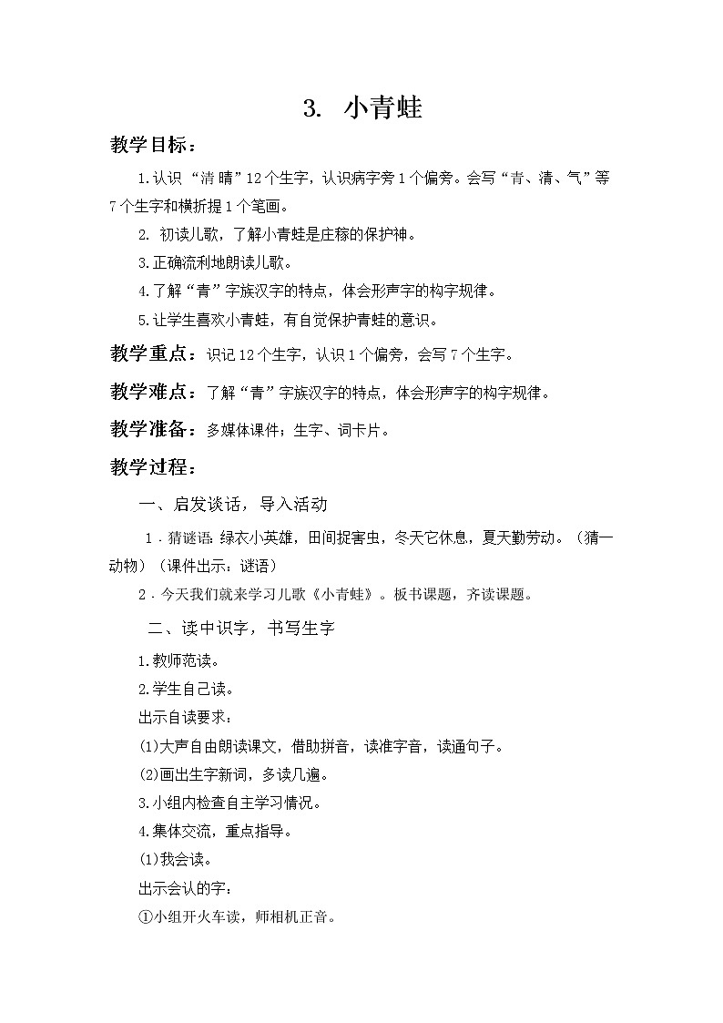 识字3《小青蛙》（教案）-2022-2023学年一年级语文下册同步备课第1页