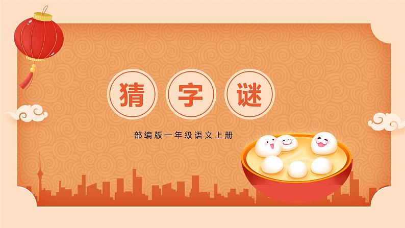 识字4《猜字谜》（精编课件+配套教案）2023学年一年级语文下册同步备课01
