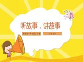 第一單元+口語(yǔ)交際：聽(tīng)故事，講故事（精編課件+配套教案）2023學(xué)年一年級(jí)語(yǔ)文下冊(cè)同步備課