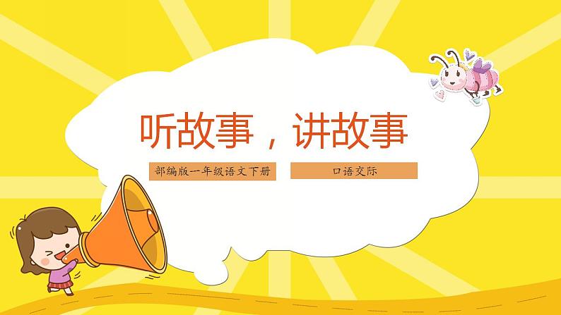 第一单元+口语交际：听故事，讲故事（精编课件+配套教案）2023学年一年级语文下册同步备课01