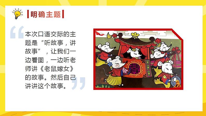 第一单元+口语交际：听故事，讲故事（精编课件+配套教案）2023学年一年级语文下册同步备课05