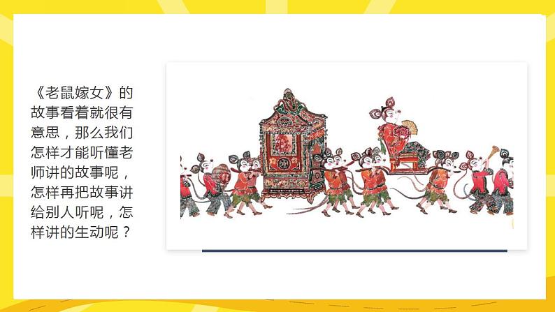 第一单元+口语交际：听故事，讲故事（精编课件+配套教案）2023学年一年级语文下册同步备课06