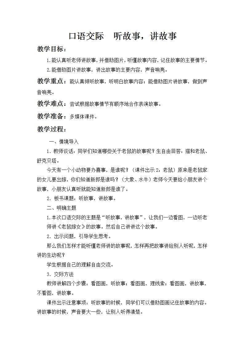 第一单元+口语交际：听故事，讲故事（精编课件+配套教案）2023学年一年级语文下册同步备课01