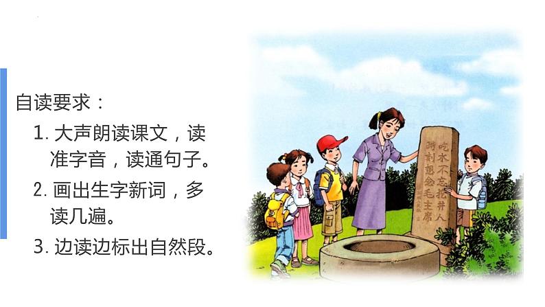 第1课《吃水不忘挖井人》第一课时（课件）-2022-2023学年一年级语文下册同步备课第7页