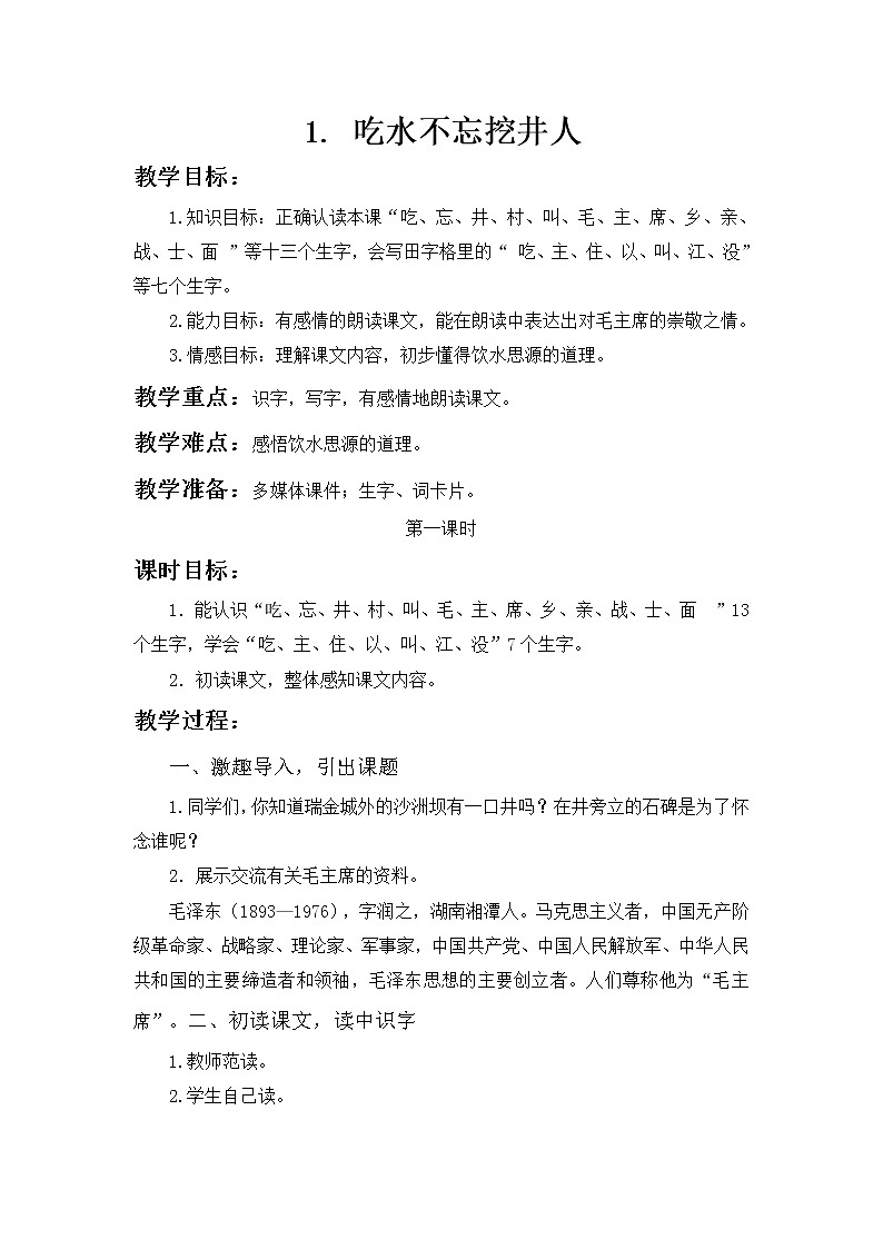 第1课《吃水不忘挖井人》第一课时（教案）-2022-2023学年一年级语文下册同步备课第1页