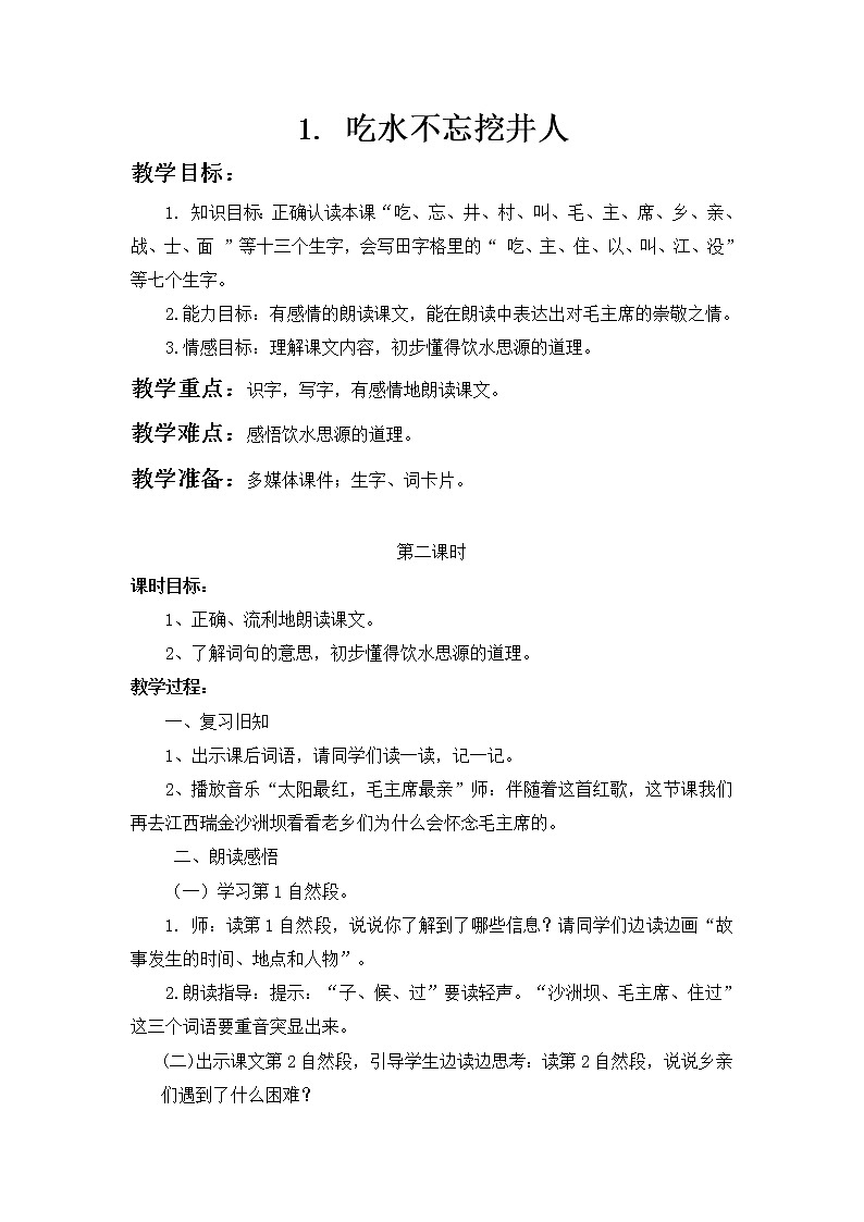 第1课《吃水不忘挖井人》第二课时（教案）-2022-2023学年一年级语文下册同步备课第1页
