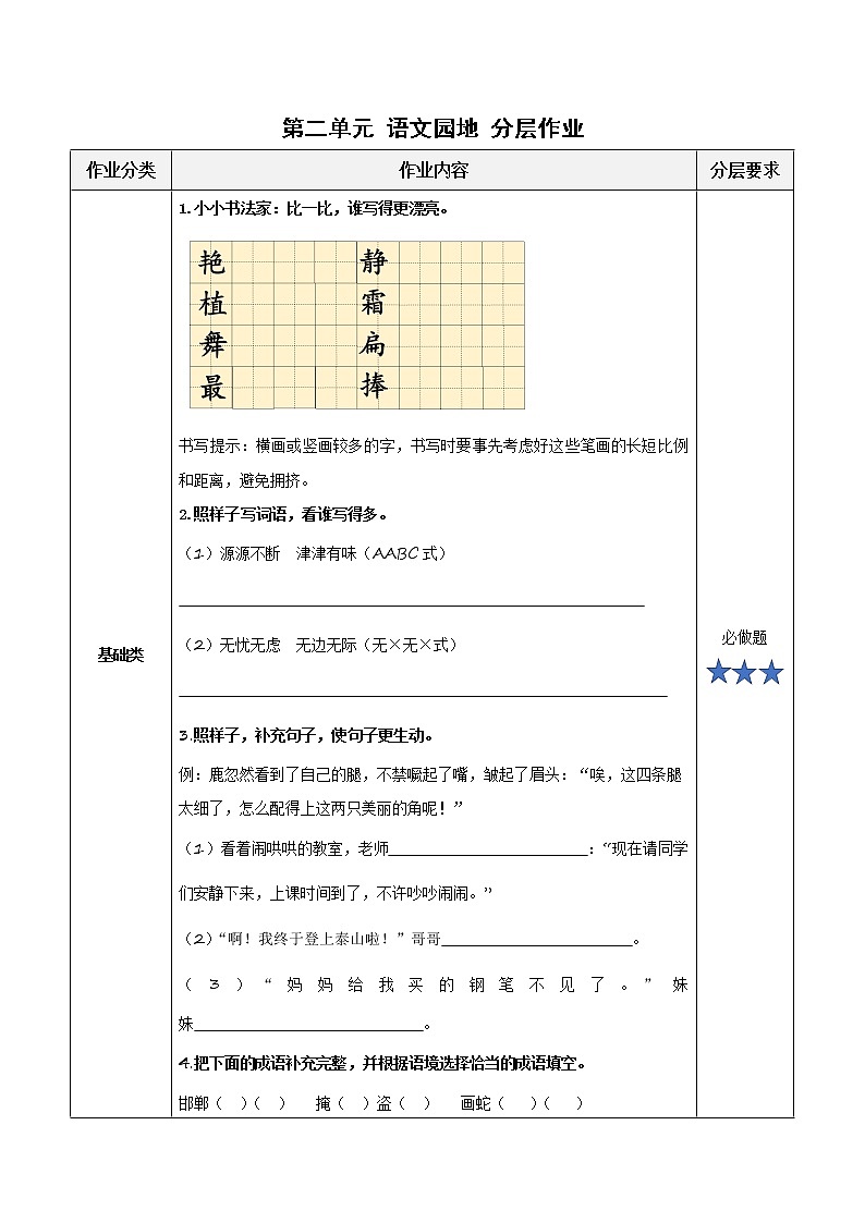 第二单元《语文园地》（分层作业）三年级语文下册 部编版第1页