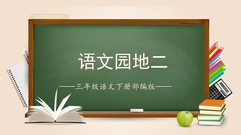 第二单元《语文园地》（教学课件+教学设计+学习任务单+分层作业）三年级语文下册01