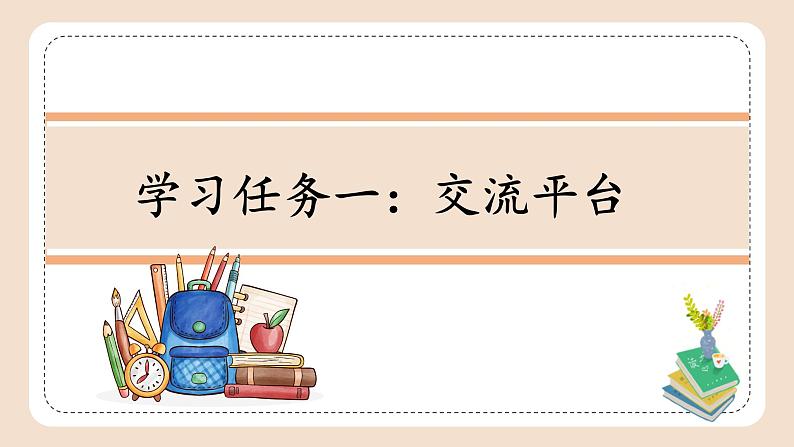 第二单元《语文园地》（教学课件+教学设计+学习任务单+分层作业）三年级语文下册02