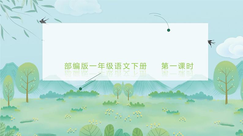 第二单元+语文园地+第一课时（课件）-2022-2023学年一年级语文下册同步备课第1页