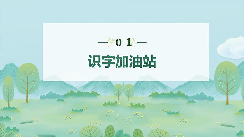 第二单元+语文园地+第一课时（课件）-2022-2023学年一年级语文下册同步备课第3页