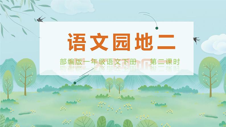 第二单元+语文园地+第二课时（精编课件+配套教案）2023学年一年级语文下册同步备课01