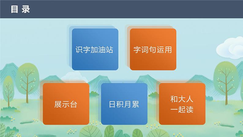 第二单元+语文园地+第二课时（精编课件+配套教案）2023学年一年级语文下册同步备课02