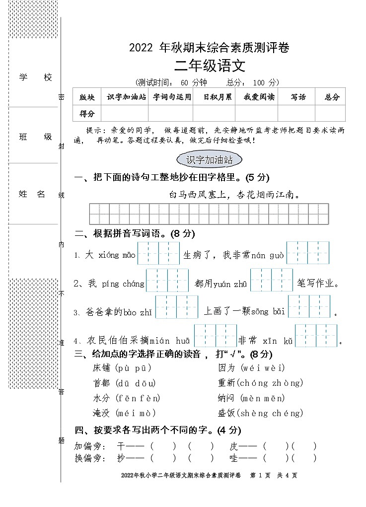 二年级语文期末综合素养评价(1)第1页