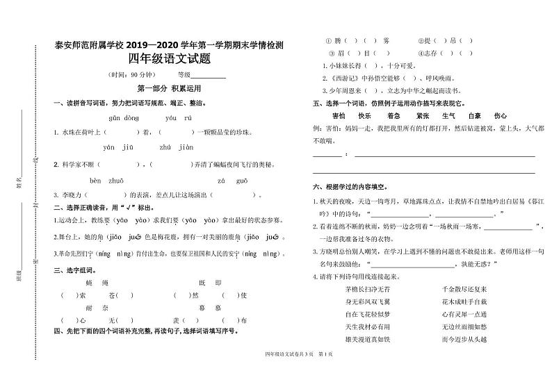 2019-2020山东泰安人教版四年级上册语文测试真题第1页