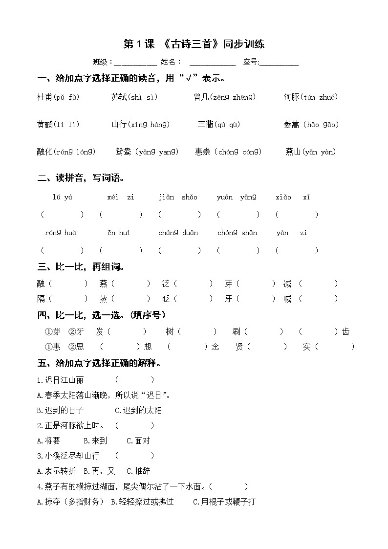 第1课 《古诗三首》同步训练 三年级下册 语文部编版第1页