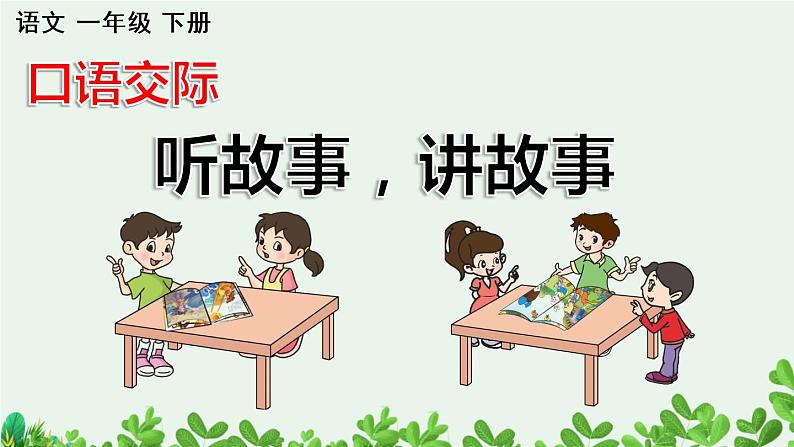 口语交际：听故事，讲故事【优质版】第1页