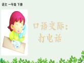 部编语文一年级下册 第五单元 口语交际：打电话 PPT课件