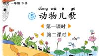 小学语文人教部编版一年级下册5 动物儿歌课前预习课件ppt