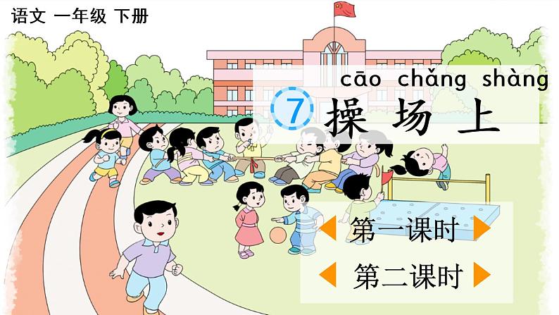 识字7 操场上【优质版】第1页