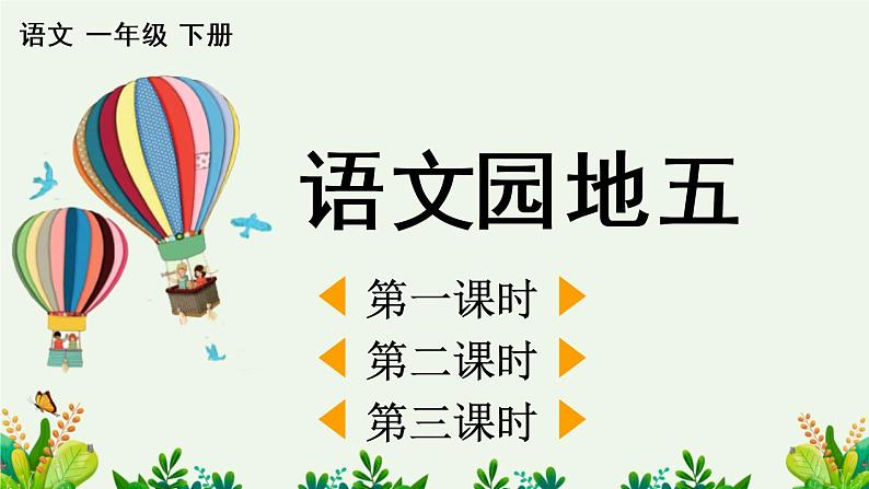 语文园地五【优质版】第1页