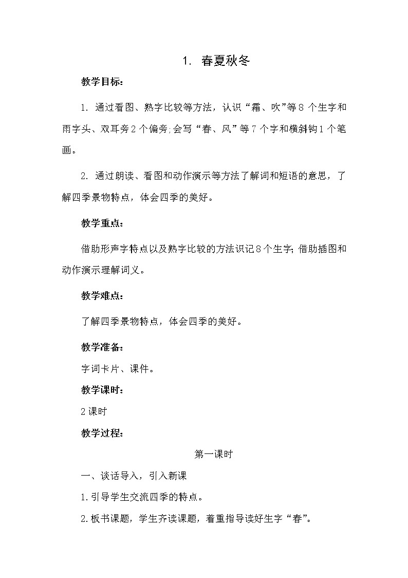 部编版一年级语文下册--1.春夏秋冬（教学设计2）第1页