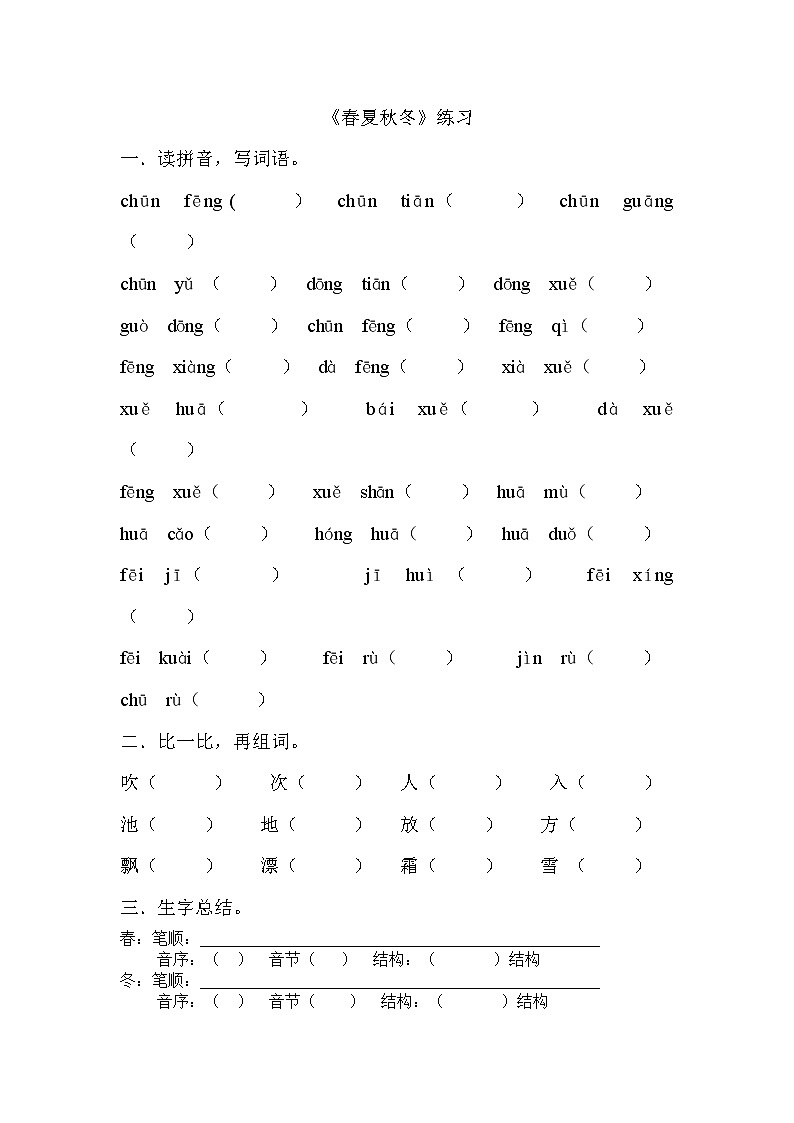 部编版一年级语文下册--1.春夏秋冬（同步练习2）第1页