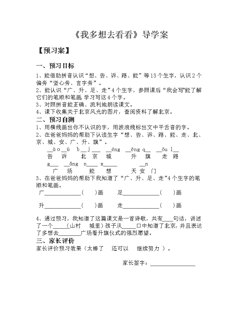 部编版一年级语文下册--2.我多想去看看（导学案2）第1页