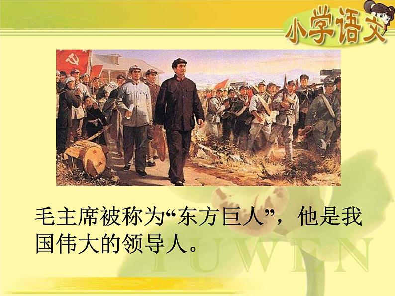 部编版一年级语文下册--1.吃水不忘挖井人（课件2）03