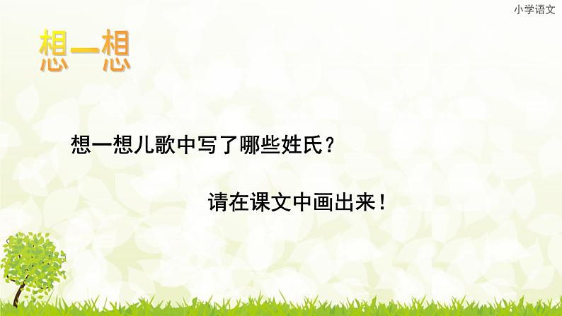 部编版一年级语文下册--2.姓氏歌（课件3）第7页