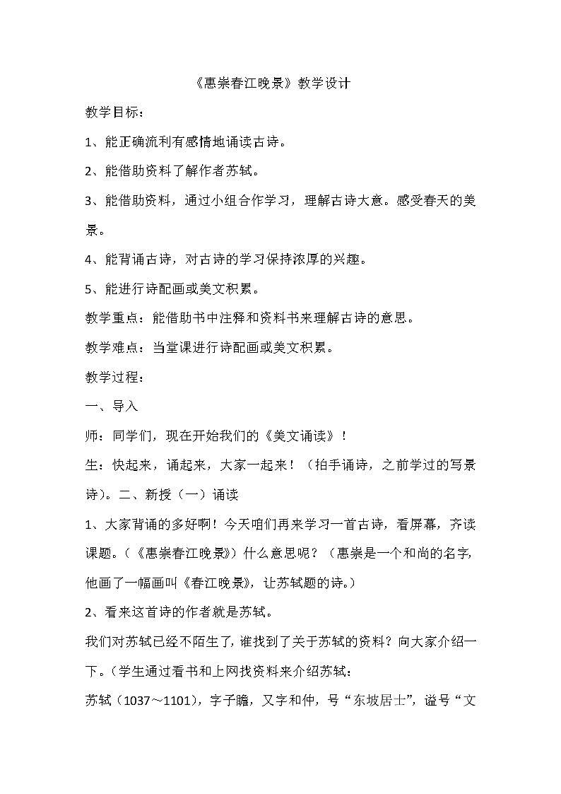 部编版三年级语文下册--1.古诗三首-惠崇春江晚景（教学设计1）第1页