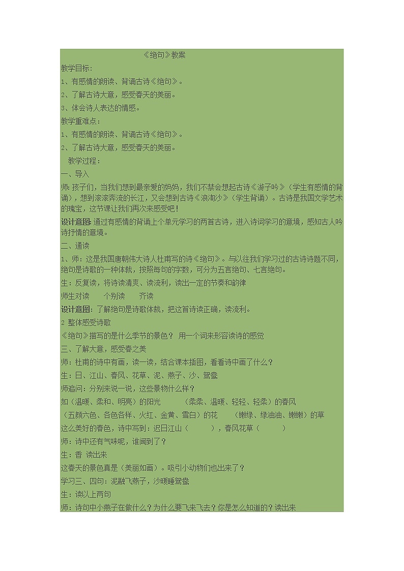 部编版三年级语文下册--1.古诗三首-绝句（教学设计）01