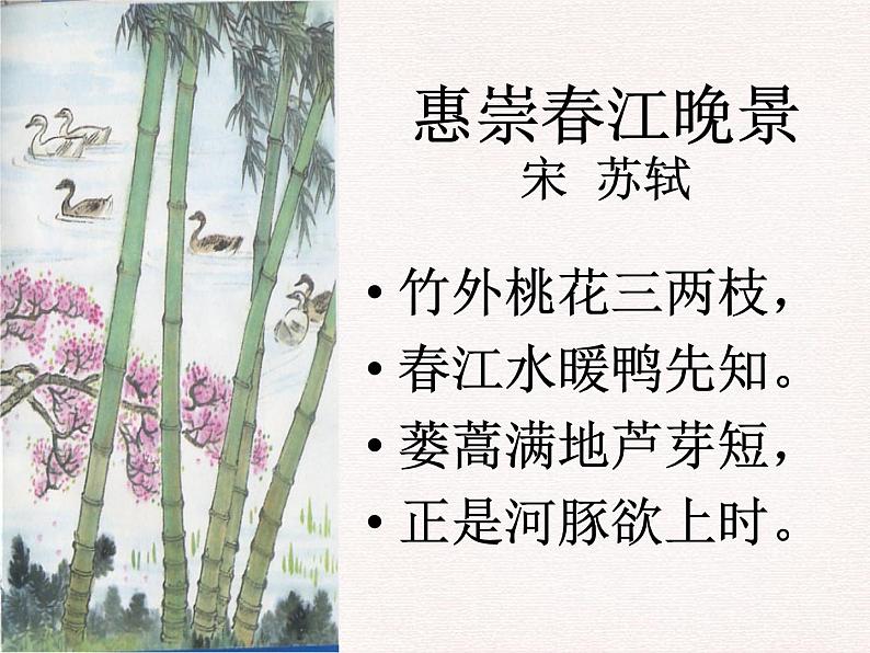 部编版三年级语文下册--1.古诗三首-惠崇春江晚景（课件2）第4页