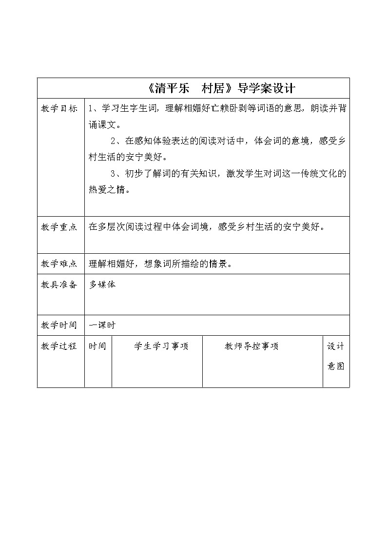 部编版四年级语文下册--1.古诗三首-清平乐.村居（导学案）01