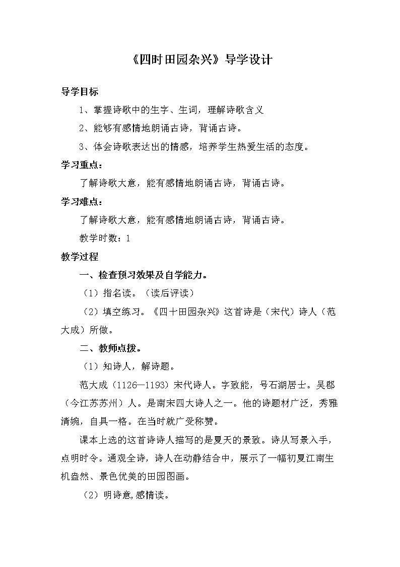 部编版四年级语文下册--1.古诗三首-四时田园杂兴（导学案1）第1页